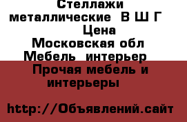 Стеллажи металлические (В*Ш*Г) 2000*1000*50 › Цена ­ 1 000 - Московская обл. Мебель, интерьер » Прочая мебель и интерьеры   